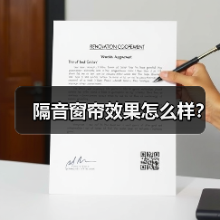 隔音窗帘效果怎么样?(图3) 隔音窗帘效果怎么样?(图3)