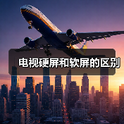 电视硬屏和软屏的区别(图2) 电视硬屏和软屏的区别(图2)