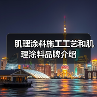 肌理涂料施工工艺和肌理涂料品牌介绍(图1) 肌理涂料施工工艺和肌理涂料品牌介绍(图1)