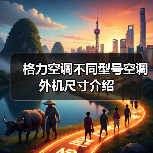 格力空调不同型号空调外机尺寸介绍(图1) 格力空调不同型号空调外机尺寸介绍(图1)