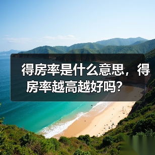 得房率是什么意思,得房率越高越好吗?(图4) 得房率是什么意思,得房率越高越好吗?(图4)