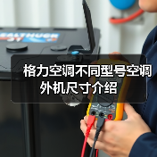 格力空调不同型号空调外机尺寸介绍(图4) 格力空调不同型号空调外机尺寸介绍(图4)