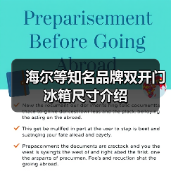 海尔等知名品牌双开门冰箱尺寸介绍(图4) 海尔等知名品牌双开门冰箱尺寸介绍(图4)