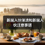 新居入伙保洁和新居入伙注意事项(图2) 新居入伙保洁和新居入伙注意事项(图2)
