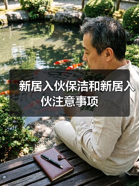 新居入伙保洁和新居入伙注意事项(图1) 新居入伙保洁和新居入伙注意事项(图1)