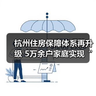 杭州住房保障体系再升级 5万余户家庭实现“安居梦”(图3) 杭州住房保障体系再升级 5万余户家庭实现“安居梦”(图3)
