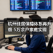 杭州住房保障体系再升级 5万余户家庭实现“安居梦”(图1) 杭州住房保障体系再升级 5万余户家庭实现“安居梦”(图1)