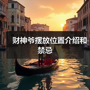 财神爷摆放位置介绍和禁忌(图3) 财神爷摆放位置介绍和禁忌(图3)