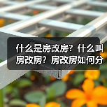 什么是房改房?什么叫房改房?房改房如何分割?(图2) 什么是房改房?什么叫房改房?房改房如何分割?(图2)