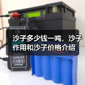 沙子多少钱一吨,沙子作用和沙子价格介绍(图2) 沙子多少钱一吨,沙子作用和沙子价格介绍(图2)