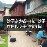 沙子多少钱一吨,沙子作用和沙子价格介绍(图1) 沙子多少钱一吨,沙子作用和沙子价格介绍(图1)
