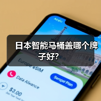 日本智能马桶盖哪个牌子好?(图2) 日本智能马桶盖哪个牌子好?(图2)