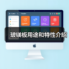 玻镁板用途和特性介绍(图1) 玻镁板用途和特性介绍(图1)