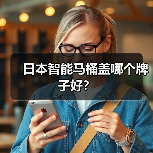 日本智能马桶盖哪个牌子好?(图4) 日本智能马桶盖哪个牌子好?(图4)