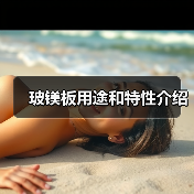 玻镁板用途和特性介绍(图4) 玻镁板用途和特性介绍(图4)