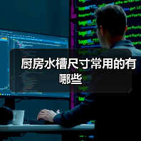 厨房水槽尺寸常用的有哪些(图3) 厨房水槽尺寸常用的有哪些(图3)
