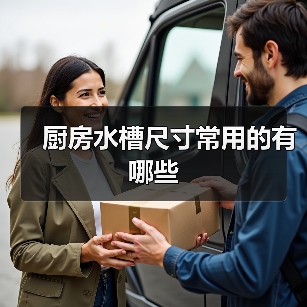 厨房水槽尺寸常用的有哪些(图2) 厨房水槽尺寸常用的有哪些(图2)