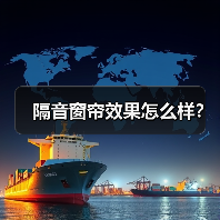 隔音窗帘效果怎么样?(图2) 隔音窗帘效果怎么样?(图2)