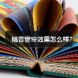 隔音窗帘效果怎么样?(图4) 隔音窗帘效果怎么样?(图4)