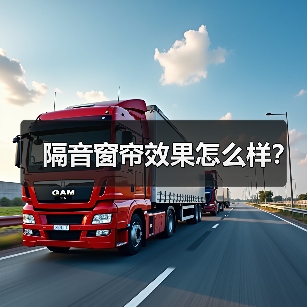 隔音窗帘效果怎么样?(图1) 隔音窗帘效果怎么样?(图1)