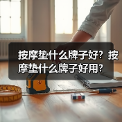 按摩垫什么牌子好?按摩垫什么牌子好用?(图4) 按摩垫什么牌子好?按摩垫什么牌子好用?(图4)