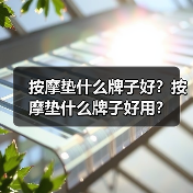 按摩垫什么牌子好?按摩垫什么牌子好用?(图1) 按摩垫什么牌子好?按摩垫什么牌子好用?(图1)