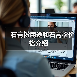 石膏粉用途和石膏粉价格介绍(图3) 石膏粉用途和石膏粉价格介绍(图3)