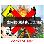 室内楼梯踏步尺寸规范(图3) 室内楼梯踏步尺寸规范(图3)