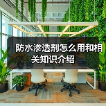 防水渗透剂怎么用和相关知识介绍(图3) 防水渗透剂怎么用和相关知识介绍(图3)