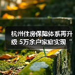 杭州住房保障体系再升级 5万余户家庭实现“安居梦”(图2) 杭州住房保障体系再升级 5万余户家庭实现“安居梦”(图2)