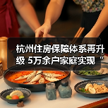 杭州住房保障体系再升级 5万余户家庭实现“安居梦”(图4) 杭州住房保障体系再升级 5万余户家庭实现“安居梦”(图4)