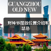 财神爷摆放位置介绍和禁忌(图4) 财神爷摆放位置介绍和禁忌(图4)