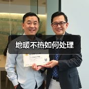 地暖不热如何处理(图4) 地暖不热如何处理(图4)