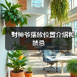 财神爷摆放位置介绍和禁忌(图2) 财神爷摆放位置介绍和禁忌(图2)