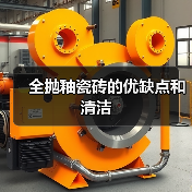 全抛釉瓷砖的优缺点和清洁(图3) 全抛釉瓷砖的优缺点和清洁(图3)