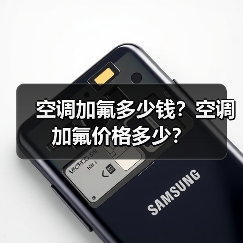 空调加氟多少钱?空调加氟价格多少?(图3) 空调加氟多少钱?空调加氟价格多少?(图3)