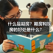 什么是期房?期房和现房的好处是什么?(图2) 什么是期房?期房和现房的好处是什么?(图2)