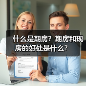 什么是期房?期房和现房的好处是什么?(图4) 什么是期房?期房和现房的好处是什么?(图4)