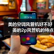 美的空调风管机好不好,美的2p风管机的特点(图4) 美的空调风管机好不好,美的2p风管机的特点(图4)