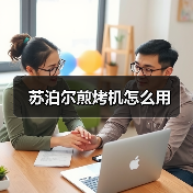 苏泊尔煎烤机怎么用(图2) 苏泊尔煎烤机怎么用(图2)