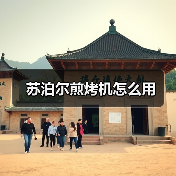 苏泊尔煎烤机怎么用(图3) 苏泊尔煎烤机怎么用(图3)