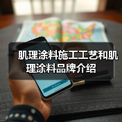 肌理涂料施工工艺和肌理涂料品牌介绍(图4) 肌理涂料施工工艺和肌理涂料品牌介绍(图4)