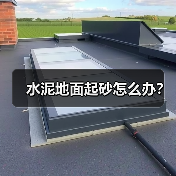 水泥地面起砂怎么办?(图1) 水泥地面起砂怎么办?(图1)