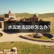 水泥地面起砂怎么办?(图2) 水泥地面起砂怎么办?(图2)