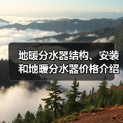地暖分水器结构、安装和地暖分水器价格介绍(图3) 地暖分水器结构、安装和地暖分水器价格介绍(图3)