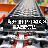 黄沙价格介绍和鉴别好品质黄沙方法(图1) 黄沙价格介绍和鉴别好品质黄沙方法(图1)