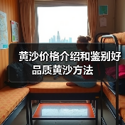 黄沙价格介绍和鉴别好品质黄沙方法(图3) 黄沙价格介绍和鉴别好品质黄沙方法(图3)