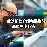 黄沙价格介绍和鉴别好品质黄沙方法(图4) 黄沙价格介绍和鉴别好品质黄沙方法(图4)