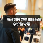 隔音窗帘类型和隔音窗帘价格介绍(图2) 隔音窗帘类型和隔音窗帘价格介绍(图2)