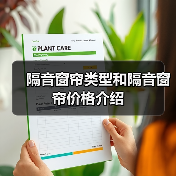 隔音窗帘类型和隔音窗帘价格介绍(图4) 隔音窗帘类型和隔音窗帘价格介绍(图4)